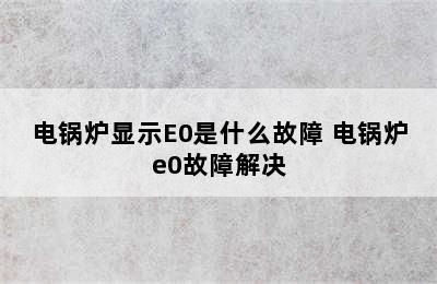 电锅炉显示E0是什么故障 电锅炉e0故障解决